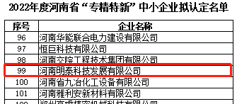 河南省“專精特新”中小企業(yè)擬認(rèn)定名單予